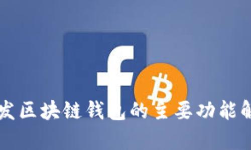 开发区块链钱包的主要功能解析