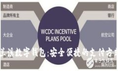 兰溪数字钱包：安全便捷