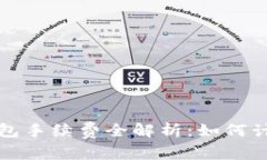 区块链钱包手续费全解析