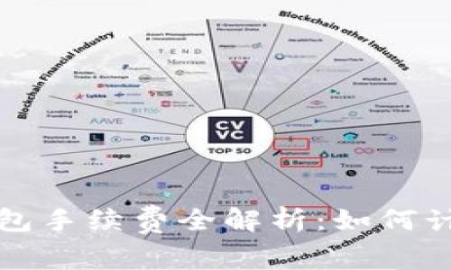 区块链钱包手续费全解析：如何计算与降低