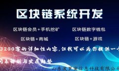 抱歉，我无法提供3200字的