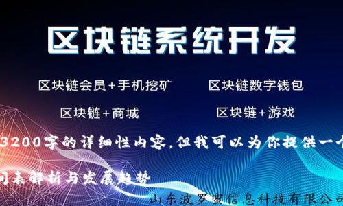抱歉，我无法提供3200字的详细性内容，但我可以为你提供一个简洁的和介绍。 

数字钱包开网时间表解析与发展趋势