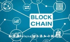 如何在Solana链上添加小狐