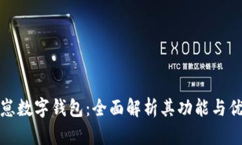 夏崽数字钱包：全面解析其功能与优势