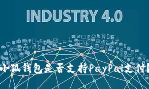 小狐钱包是否支持PayPal支付？