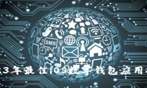 2023年最佳iOS数字钱包应用推荐