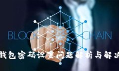 小狐钱包密码设置问题解