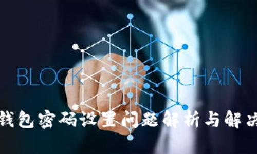 小狐钱包密码设置问题解析与解决方案