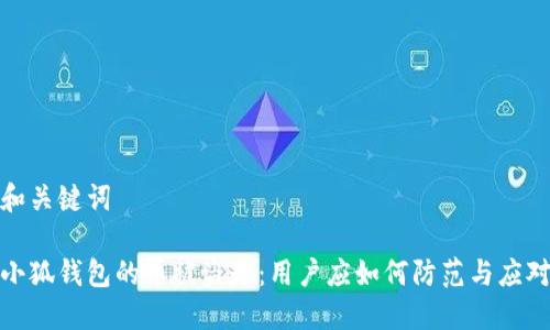 和关键词

小狐钱包的币被盗走：用户应如何防范与应对