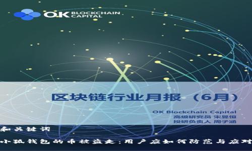 和关键词

小狐钱包的币被盗走：用户应如何防范与应对