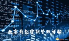 数字钱包密钥管理详解