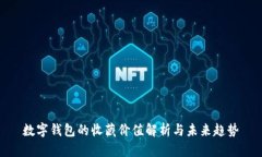 数字钱包的收藏价值解析