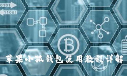 苹果小狐钱包使用教程详解