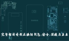 完整解析爱我区块链钱包