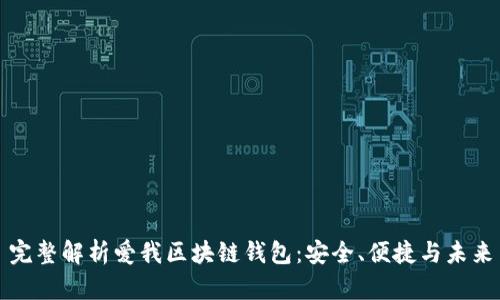 完整解析爱我区块链钱包：安全、便捷与未来