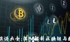 区块链钱包演讲大全：深