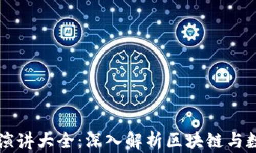 
区块链钱包演讲大全：深入解析区块链与数字资产管理