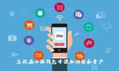 怎样在小狐钱包中添加功