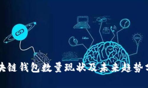 区块链钱包数量现状及未来趋势分析