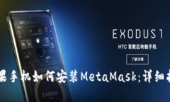 苹果手机如何安装MetaMas