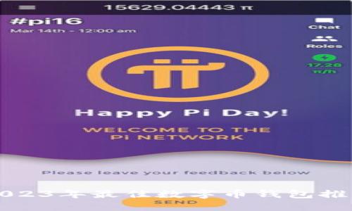 2023年最佳数字币钱包推荐