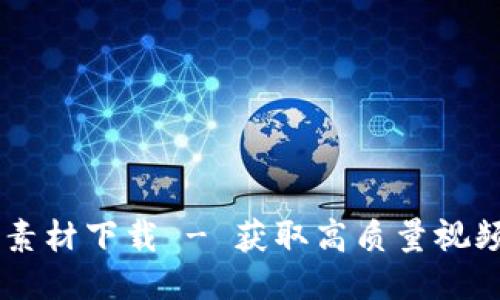 区块链钱包视频素材下载 - 获取高质量视频素材的最佳平台