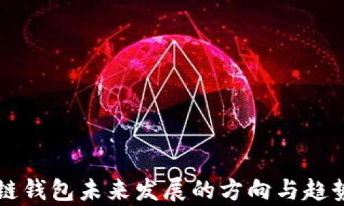 
区块链钱包未来发展的方向与趋势分析