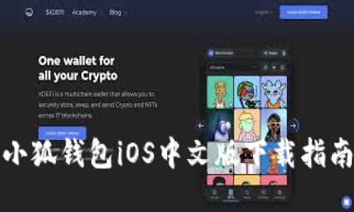 小狐钱包iOS中文版下载指南