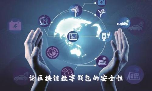 论区块链数字钱包的安全性