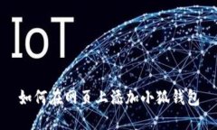 如何在网页上添加小狐钱