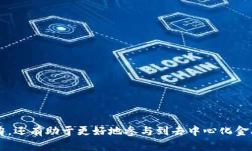 biao ti/biao ti MetaMask 跨链转账指南：轻松实现多链资产管理 /biao ti

MetaMask, 跨链转账, 区块链钱包/guanjianci

MetaMask 是目前最受欢迎的以太坊钱包之一，提供了强大的多链支持，允许用户在不同区块链之间进行资产转账。随着去中心化金融（DeFi）和非同质化代币（NFT）的兴起，跨链转账的需求越来越大。本文将详细介绍如何使用 MetaMask 在不同链之间转账、相关注意事项、面临的挑战以及最佳实践。

一、什么是 MetaMask 跨链转账？
跨链转账是指在不同区块链之间转移资产的过程。MetaMask 支持多条公链，如 Ethereum（以太坊）、Binance Smart Chain（币安智能链）、Polygon（以太坊扩展链）等。这种功能使得用户不仅可以在一个链上存储和交易资产，还可以轻松地将资产移动到其他链上，拓宽了资产的使用场景。
实现跨链转账通常需要借助于跨链桥（cross-chain bridge），这些桥梁允许用户在不同链之间“置换”资产。例如，将以太币（ETH）从 Ethereum 转移到 Binance Smart Chain 上的 BNB，用户将需要利用一条跨链桥来完成这一过程。

二、如何在 MetaMask 中进行跨链转账？
在 MetaMask 中进行跨链转账的步骤相对简单，以下是具体的流程：
ol
listrong安装和设置 MetaMask：/strong首次使用时下载并安装 MetaMask 扩展程序或移动应用，创建一个新的钱包，记录好私钥或助记词以保证账户安全。/li
listrong选择目标链：/strong打开 MetaMask，点击右上角的网络选择下拉框，选择您希望转账到的目标链（如 Ethereum 或 Binance Smart Chain）。/li
listrong连接到跨链桥：/strong根据所需的跨链转账操作，访问对应的跨链桥网站，如 Binance Bridge、AnySwap 或者其它支持的桥接工具。/li
listrong发起转账：/strong在跨链桥上，输入要转账的数量和目标地址，确认无误后发起转账。在此过程中通常需要支付网络手续费。/li
listrong等待确认：/strong转账请求提交后，您需要等待一段时间，跨链桥会处理该请求，因此请耐心等待以确保交易到账。/li
listrong确认到账：/strong转账成功后，切换回 MetaMask，确认目标链中的资产已经到账。/li
/ol

三、跨链转账的注意事项
进行跨链转账时，有几个重要的注意事项需要用户引起重视：
ul
listrong交易费用：/strong每次跨链转账都需要支付一定的网络手续费，费用可能会受到网络拥堵情况的影响，用户需提前做好预算。/li
listrong安全性：/strong在选择跨链桥时，确保您选择的是知名且安全的桥接工具。某些不安全的跨链桥可能会导致资金损失。/li
listrong目标地址准确性：/strong在转账时，确保目标地址绝对正确，一旦资金发出将无法撤回。/li
listrong支持的链：/strong确保您转账的资产在目标链上是被支持的。例如，某些代币在某些链上可能没有对应的映射代币。/li
/ul

四、跨链转账中的挑战及解决方案
尽管跨链转账带来了便利，但也存在一些挑战：
ul
listrong网络延迟：/strong跨链转账可能会因为网络交易确认的时间而出现延误。在某些高峰时段，转账处理速度可能会下降。/li
listrong智能合约漏洞：/strong某些跨链桥依赖于智能合约来执行转账，如果合约存在漏洞，可能会导致资金风险。/li
listrong缺乏互操作性：/strong不同区块链之间并不总是互通的，有些链可能无法直接进行跨链转账，限制了用户的资产流动性。/li
listrong法规不确定性：/strong对于某些地区，跨链资产转移可能触及合规性问题，用户需了解相关的法律法规。/li
/ul

相关问题讨论

1. MetaMask 支持哪些跨链转账？
MetaMask 作为一个以太坊及其兼容链的钱包，支持多条链的转账，用户可以在 Ethereum、Binance Smart Chain、Polygon、Avalanche、Fantom 等多个链之间共享和转移数字资产。每条链都有其独特的特性和生态系统，因此使用 MetaMask 进行跨链转账时，了解各条链的运作机制和支持的资产类型十分重要。
对用户而言，首先需要明确资产或代币在哪一条链上以及目标链中是否存在相对应的代币。例如，某些 ERC-20 代币在 Binance Smart Chain 也有对应版本，但并不是所有代币都支持如此便捷的转账。

2. 跨链转账的安全风险如何规避？
安全是进行跨链转账时必须考虑的重要问题，以下是一些建议帮助用户降低风险：
ul
listrong选用知名桥接工具：/strong只选择经过社区认可的跨链桥，这些工具通常会发布审计报告，保证智能合约的安全性。/li
listrong小额试探：/strong首次使用新的跨链桥时，建议先进行小额转账测试，以确保资金安全。/li
listrong保管私钥和助记词：/strong务必妥善保管自己的私钥和助记词，一旦丢失将导致无法找回资产。/li
listrong查阅社区反馈：/strong在使用某个新的跨链桥或者工具之前，查阅相关的社区反馈和讨论，了解可能存在的问题和风险。/li
/ul

3. 跨链转账有哪些应用场景？
跨链转账的应用场景非常广泛，以下是主要几个：
ul
listrong去中心化金融（DeFi）：/strong用户可以在不同的链上利用 DeFi 协议，如借贷、流动性提供等，以获得更好的收益率。/li
listrong流动性聚合：/strong跨链转账可以帮助用户在不同链间进行流动性聚合，资产配置。/li
listrongNFT 交易：/strong当用户想在不同链上购买或出售 NFT 时，跨链转账使得资产转移变得方便快捷。/li
listrong跨链组合策略：/strong用户可以通过跨链转账将不同链的资产组合使用，赚取更高收益。/li
/ul

4. 在 MetaMask 中管理不同链资产的最佳实践
为了有效管理在 MetaMask 中的多条链的资产，以下是一些最佳实践：
ul
listrong定期检查余额：/strong资源分散在多个链上，定期检查各链的资产余额，以免错过潜在的机会。/li
listrong使用标签分类：/strong在 MetaMask 中使用标签功能对不同的资产进行分类，以提升管理的效率。/li
listrong保持更新：/strong关注区块链新闻和 MetaMask 的更新，以便及时了解新协议的应用、新资产的上线和市场的变化。/li
listrong教育自己：/strong深入学习区块链和加密资产的基本知识，以便更好地做出投资决策和决策更智慧。/li
/ul

通过本文的介绍，您可以更全面地理解如何使用 MetaMask 实现跨链转账、相关的注意事项及最佳实践。这不仅可以提升您的资产管理能力，还有助于更好地参与到去中心化金融和区块链生态系统中。