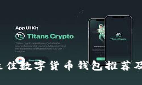 2023年最佳数字货币钱包推荐及使用指南