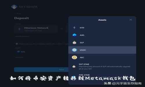 如何将币安资产转移到Metamask钱包
