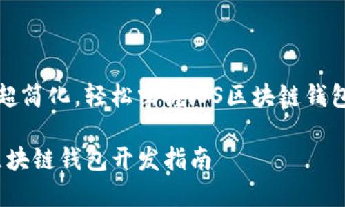 流程超简化，轻松掌握iOS区块链钱包开发

iOS区块链钱包开发指南