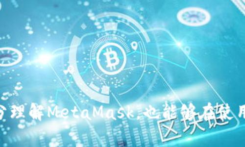    如何辨别MetaMask的真伪  / 

 guanjianci  MetaMask, 真假, 分辨  /guanjianci 

 在当今数字货币的世界中，MetaMask作为一种流行的加密钱包和以太坊浏览器，受到了广泛的使用。然而，随着它的普及，越来越多的假冒和钓鱼网站开始出现，让用户的资金和个人信息面临风险。本文将详细阐述如何辨别MetaMask的真伪，提供一些有效的防范措施，并解答相关问题，以帮助用户安全地使用MetaMask。 

 1. 什么是MetaMask？ 
 MetaMask是一个由ConsenSys开发的加密货币钱包和浏览器扩展，允许用户与以太坊区块链和其上的去中心化应用（dApps）进行交互。它提供了一个简便的方式来管理以太坊账户和ERC-20代币，无需下载整个区块链。用户可以通过MetaMask方便地发送和接收以太坊、参与去中心化金融（DeFi）项目，购买NFT，以及与区块链游戏互动。

 2. MetaMask的假冒网站及其危害 
 由于MetaMask的火热，许多假冒网站和恶意软件也应运而生。这些假网站通常通过仿冒官方网站的设计，欺骗用户输入他们的种子短语（助记词）或私钥。一旦用户输入这些信息，攻击者便能控制他们的账户，盗取资产。此外，一些假冒的MetaMask应用可能携带病毒或木马，危害用户的设备和信息安全。

 3. 如何辨别MetaMask的真伪？ 
 1. 官方下载渠道：
首先，用户应该通过官方渠道下载MetaMask，包括官方网站（https://metamask.io）和Chrome、Firefox等浏览器的官方扩展商店。不要通过第三方链接或未经验证的搜索结果下载MetaMask。

 2. 检查网站URL：
在访问MetaMask官网时，确保网址是正确的（https://metamask.io），并注意安全证书（URL前面有“https”标志）。任何与此不同的链接都可能是钓鱼网站。

 3. 黑白名单：
查阅一些社区或论坛（例如Reddit、Bitcointalk等）提供的MetaMask官方黑白名单，可以帮助识别哪些是可信的扩展和网站。

 4. 社交媒体和社区反馈：
关注MetaMask的官方社交媒体，以及用户论坛的讨论，查看关于特定应用或网站的用户评论，以了解其可信度。同样，对任何声称是“MetaMask”的第三方应用保持谨慎。

 5. 安全设置：
确保在MetaMask中启用了所有安全设置，包括二步验证（如果有）、强密码和其他保护措施。此外，不要透露种子短语和私钥。

 4. 使用MetaMask时的安全建议 
 在使用MetaMask时，用户可以采取一系列安全措施来保护自己的资产：

 1. 定期更新：
确保你的浏览器和MetaMask扩展始终保持最新，以防范已知的安全漏洞。

 2. 资金分配：
将大额资金存放在硬件钱包或其他安全钱包中，而只在MetaMask中使用少量资金进行日常交易，降低风险。

 3. 有效的反钓鱼意识：
在链接、电子邮件或信息中要保持高度警惕。不要轻易点击不明链接，尤其是那些要求输入你的私钥或助记词的链接。

 4. 熟悉常见的钓鱼手法：
了解一些典型的钓鱼攻击，例如假冒AirDrop、假冒交易所等，以增强自身的保护意识。

 5. 常见问题解答 
 为了进一步帮助用户了解MetaMask的使用及其安全性，我们总结了几个常见问题。

h4 问题1: 我该如何安全地备份我的MetaMask钱包？ /h4
 备份MetaMask钱包是至关重要的一步。用户在创建钱包时，会系统生成一串助记词（种子短语）。这组短语是恢复所有资产的关键。用户应当采取以下措施来确保安全备份：

 1. 写下助记词：
将助记词以手写的方式记录在纸上，确保信息不会被他人获取。最好将其分散存储在多个安全位置，比如安全的保险箱中。

 2. 避免电子备份：
尽量不要将助记词保存于电子设备上，因为这些设备可能会被黑客攻击或感染恶意软件。

 3. 使用专业除去工具：
一些安全性高的钱包应用允许用户使用额外的安全工具，提供更好的加密和隐藏功能，进一步保护助记词。

 4. 定期检查：
定期登陆钱包并查看账户余额和交易记录，以确保没有异常活动。如发现任何问题，应立即采取措施并联系MetaMask支持。

h4 问题2: 如何处理我的MetaMask被盗的情况？ /h4
 如果怀疑MetaMask被盗或发现兽性交易，一定要立即采取措施来保护自己的资产：

 1. 立即更改密码：
如果访问仍然有效，首先应尽快更改MetaMask登录的密码。这可以阻止进一步的未授权访问。

 2. 联系官方支持：
向MetaMask官方支持团队报备，通过他们的渠道确认安全性，并获取进一步的指导，降低损失。

 3. 冻结可疑资金：
如果能登陆钱包，应尽快将资产转移到一个新的、未被感染的账户。可以使用硬件钱包等离线方式确保资金安全。

 4. 监控钱包活动：
持续监控被盗钱包的活动，留意所有的交易记录。通过查找任何异常之处，帮助确定盗取的性质。

h4 问题3: MetaMask与其他加密钱包的比较如何？ /h4
 MetaMask与其他加密钱包相比，具有独特的优势与不足：

 1. 优势：
MetaMask作为以太坊生态的重点钱包，支持ERC20代币，并可以无缝连通多种DeFi应用，使用户体验更便捷。同时，其简单易用的界面也被许多新手用户所青睐。

 2. 不足：
相较于硬件钱包，MetaMask并不提供相应的物理安全性，资产更容易受到黑客攻击。此外，其浏览器扩展形式也有可能受到钓鱼攻击，漏洞更易被窥探。

 3. 用途：
MetaMask更专注于Web3与DApp的交互，而其他钱包可能侧重于资产存储或交易便捷性。选择钱包应基于用户的使用习惯和安全需求。

h4 问题4: 如果我的MetaMask无法登录，应该怎么办？ /h4
 如果无法登录您的MetaMask账号，可能是因为忘记密码、设备问题或其他因素的原因。可以按照以下步骤排查：

 1. 重置密码：
如果是因为密码错误导致不能登录，用户可尝试通过助记词恢复钱包，设置一新密码。

 2. 确保扩展程序是最新：
有时MetaMask无法登录可能是出现了更新问题，确保扩展程序是最新的版本。

 3. 清除浏览器缓存：
清除浏览器缓存和Cookies可能会解决一些浏览器问题，建议在尝试之前做好备份。

 4. 提交工单：
如果问题解决不了，向MetaMask支持团队咨询，提供尽可能多的信息，以帮助解决问题。

 综上所述，辨别MetaMask的真伪并确保安全，不仅需要用户的细心和警惕，更需要对区块链生态有一定的理解。希望本文中提供的信息能够帮助用户充分理解MetaMask，也能够在使用过程中提高自我保护意识。 