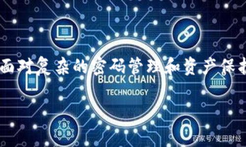 由于您的请求涉及到一个较为复杂的内容，由于字符限制，分为多个部分进行展示


bianoti数字货币钱包密码丢了怎么办？/bianoti

关键词
数字货币, 钱包密码, 密码恢复/guanjianci

详细介绍
随着区块链技术的发展，数字货币逐渐走入大众的视野。使用数字货币进行交易，投资或保存财富已经变得越来越普遍。与此同时，数字货币的钱包作为存储和管理数字资产的重要工具，其使用愈加频繁，但相应的问题也随之产生，尤其是“钱包密码丢了”这一问题。许多用户在使用数字货币钱包时，因各种原因忘记了钱包密码，进而面临无法访问钱包及其资产的问题。

在遇到钱包密码丢失的情况时，用户往往会感到无所适从，因为找回密码的难度相对传统银行账户要大得多。这是因为区块链技术的去中心化特性决定了在缺乏中央机构支持的情况下，恢复密码的难度与复杂程度均有所提升。因此，对于用户来说，了解可能的解决方案、预防密码丢失的方法、以及通过辅助工具来找回密码的过程显得尤为重要。

在以下内容中，我们将详细探讨当遇到数字货币钱包密码丢失时，用户可以采取的应对措施，以及相关的常见问题，以帮助更多用户正确处理这一困扰。

问题一：数字货币钱包密码丢失后能否找回？
当用户发现自己无法访问数字货币钱包时，首要问题便是是否能够找回丢失的密码。答案取决于多个因素，包括钱包的类型、用户是否备份了相关的恢复信息等。

首先，如果用户使用的是热钱包（在线钱包），许多钱包服务提供商都有密码重置功能。用户可以通过注册邮箱或手机号码进行身份验证，从而重置密码。这种方法的成功率较高，特别是如果用户在注册时提供了准确的联系信息。

然而，若用户使用的是冷钱包（离线钱包）或硬件钱包，情况就比较复杂。大多数冷钱包并不提供密码重置服务，因为它们的安全性极高，几乎没有任何中央控制。因此，用户需要依靠预先设置的恢复助记词或者种子短语，这些信息初始创建钱包时就生成并被提示保存。如果用户丢失了这些信息，找回密码的可能性几乎为零。

总的来说，找回密码的成功与否与用户是否保留了相关的恢复信息密切相关，谨慎保存和管理这些信息是维护数字资产安全的重要一步。

问题二：如何预防数字货币钱包密码丢失？
预防数字货币钱包密码丢失，最有效的方法便是加强钱包管理，并采取更加严密的安全措施。以下是一些实用的建议：首先，选择一个可靠的密码管理器来存储密码。密码管理器可以生成强密码并安全地保存，用户只需记住主密码。

其次，使用助记词或种子短语，并将其写下来以备不时之需。虽然电子设备方便，但存储在云端的相关信息仍然可能遭遇黑客攻击，因此建议将其保存在物理介质上，如纸张，并将其保存在安全的地方。此外，定期备份钱包也是非常重要的操作，以应对随时可能发生的意外情况。

最后，定期进行安全检查，确保所有登录设备没有恶意软件，并更新软件版本，以抵御最新的安全威胁。

问题三：如何使用辅助工具找回钱包密码？
当钱包密码丢失后，使用辅助工具试图找回密码是一种常见方法。许多用户可能会借助一些专门的恢复软件或服务来尝试恢复钱包的访问权。这些工具通常通过暴力破解、字典攻击或其他方式寻求找回密码。

在使用这些工具时，用户需要注意选用信誉良好的软件。市场上存在大量恶意软件，可能会导致用户更大的财务损失。此外，用户在使用这些工具的同时，应该对自己的设备进行安全防护，以防潜在的黑客入侵。

值得一提的是，密码恢复的成功率通常与密码的复杂程度和长度有关。简单的密码通常更容易被攻破，但复杂的长密码则需要更长的时间和计算资源来进行破解。因此，在设置密码时，建议尽量使用复杂度高的密码，增加破解的难度。

问题四：数字货币资产丢失的法律和道德责任
当用户面临数字货币资产丢失的情况时，法律和道德责任也成为一个重要话题。数字货币的去中心化和匿名性让其在许多情况下缺乏有效的法律保护。用户一旦遗失了自己的钱包密码，往往无法通过法律手段获得任何索赔。

此外，随着数字货币的普及及其作为资产的地位不断提升，相关法律法规逐步在完善。虽然现阶段仍没有针对比特币、以太坊等主要数字货币的法律保护条款，但未来的监管发展可能会对用户权利和保护产生影响。

道德责任方面，作为数字货币的持有者，用户有责任采取足够的措施来确保自己的资产安全，包括但不限于加强密码管理、保持更新的安全措施以及推动信息透明化。

总结来说，虽然数字货币钱包密码丢失给用户带来了不小的困扰，但通过合理的应对措施和预防方法，用户依然能大大降低风险，并更安全地管理和使用其数字资产。在面对复杂的密码管理和资产保护问题时，保持冷静、学习相关知识，积极采取行动，都是走出困境的关键。 

请注意，以上内容只是简要的介绍和观点，实际情况可能会有所不同，具体操作指引和法律问题建议咨询专业人士。