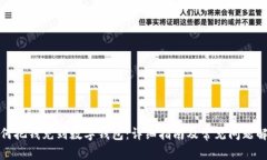 如何把钱充到数字钱包：