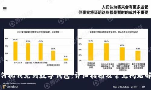 如何把钱充到数字钱包：详细指南及常见问题解答