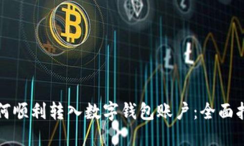 如何顺利转入数字钱包账户：全面指南