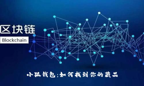 小狐钱包：如何找到你的藏品