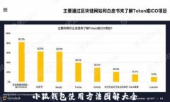 小狐钱包使用方法图解大