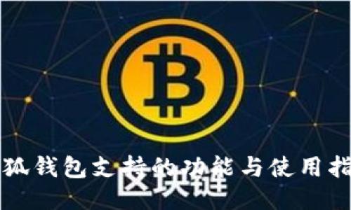 小狐钱包支持的功能与使用指南
