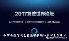 如何将数字钱包资金轻松