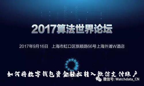 如何将数字钱包资金轻松转入微信支付账户