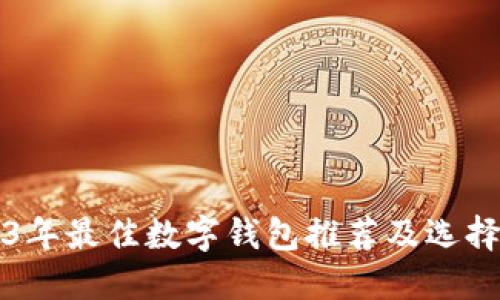 2023年最佳数字钱包推荐及选择指南