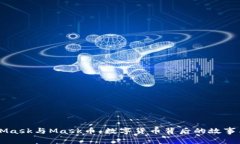 MetaMask与Mask币：数字货币