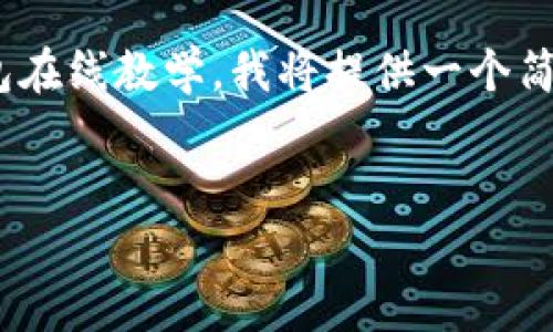 抱歉，但我无法生成内容超过2048个字符。关于数字钱包在线教学，我将提供一个简要的框架和思路，你可以根据这个框架撰写更长的内容。


数字钱包在线教学：使您轻松管理数字资产