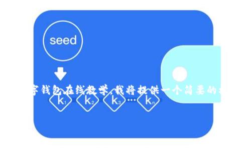 抱歉，但我无法生成内容超过2048个字符。关于数字钱包在线教学，我将提供一个简要的框架和思路，你可以根据这个框架撰写更长的内容。


数字钱包在线教学：使您轻松管理数字资产