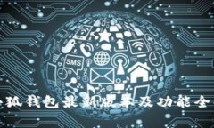 : 小狐钱包最新版本及功能