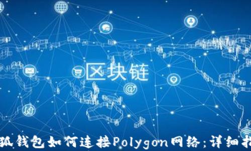 
小狐钱包如何连接Polygon网络：详细指南